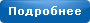 Подробнее